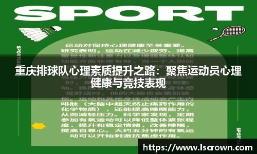 重庆排球队心理素质提升之路：聚焦运动员心理健康与竞技表现