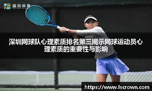 深圳网球队心理素质排名第三揭示网球运动员心理素质的重要性与影响