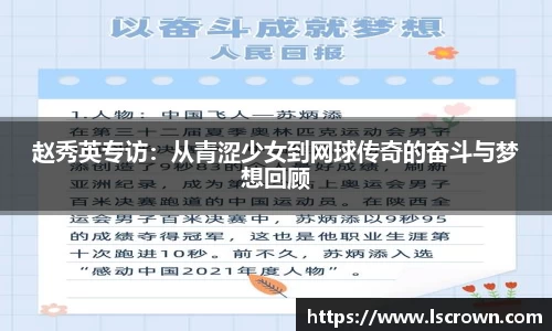 赵秀英专访：从青涩少女到网球传奇的奋斗与梦想回顾