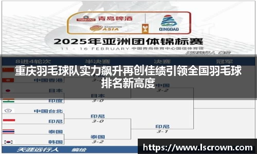 重庆羽毛球队实力飙升再创佳绩引领全国羽毛球排名新高度