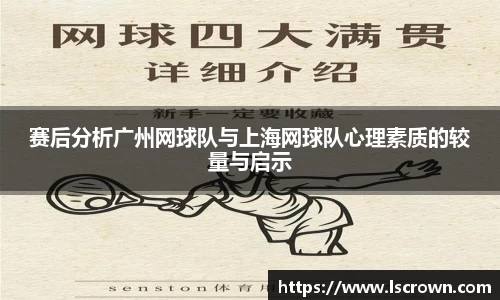 赛后分析广州网球队与上海网球队心理素质的较量与启示