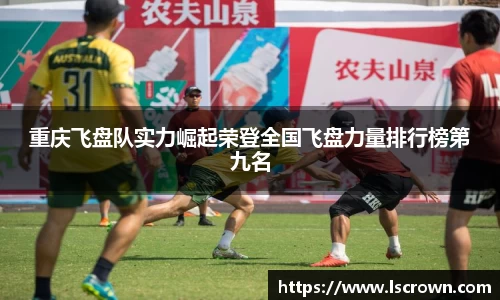 重庆飞盘队实力崛起荣登全国飞盘力量排行榜第九名