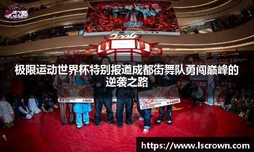 极限运动世界杯特别报道成都街舞队勇闯巅峰的逆袭之路