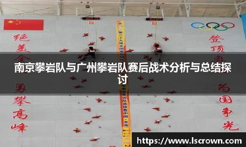南京攀岩队与广州攀岩队赛后战术分析与总结探讨