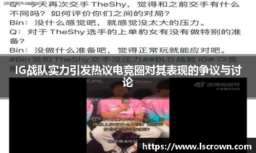 IG战队实力引发热议电竞圈对其表现的争议与讨论