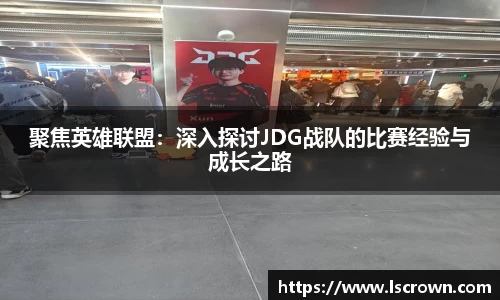 聚焦英雄联盟：深入探讨JDG战队的比赛经验与成长之路