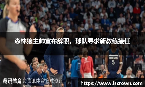 森林狼主帅宣布辞职，球队寻求新教练接任