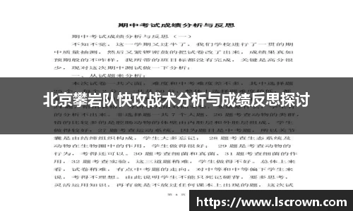 北京攀岩队快攻战术分析与成绩反思探讨