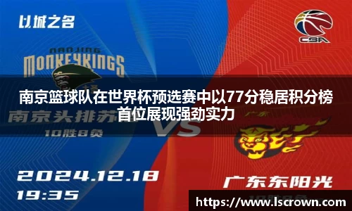 南京篮球队在世界杯预选赛中以77分稳居积分榜首位展现强劲实力