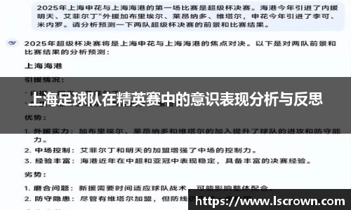 上海足球队在精英赛中的意识表现分析与反思