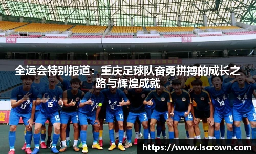 全运会特别报道：重庆足球队奋勇拼搏的成长之路与辉煌成就