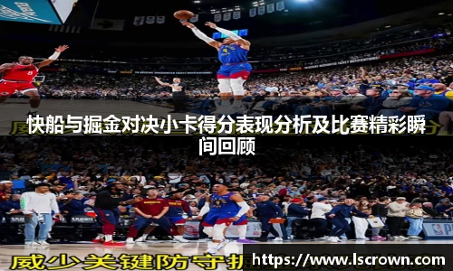 快船与掘金对决小卡得分表现分析及比赛精彩瞬间回顾