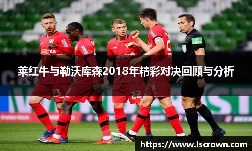 莱红牛与勒沃库森2018年精彩对决回顾与分析