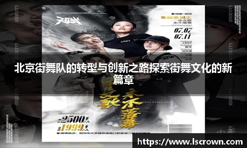 北京街舞队的转型与创新之路探索街舞文化的新篇章