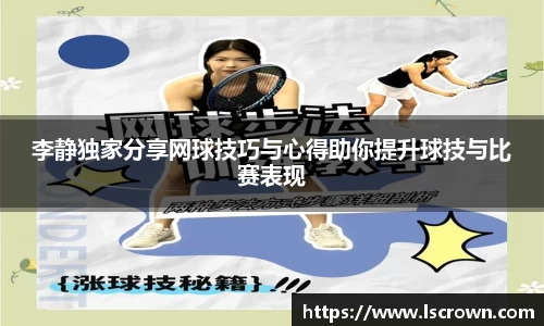李静独家分享网球技巧与心得助你提升球技与比赛表现