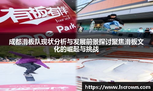 成都滑板队现状分析与发展前景探讨聚焦滑板文化的崛起与挑战