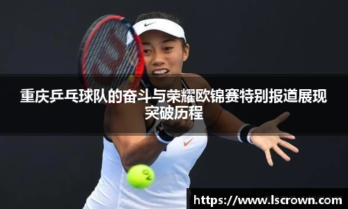 重庆乒乓球队的奋斗与荣耀欧锦赛特别报道展现突破历程