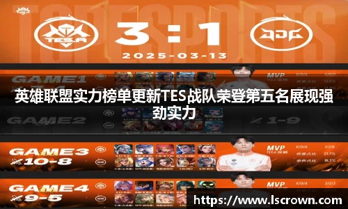 英雄联盟实力榜单更新TES战队荣登第五名展现强劲实力