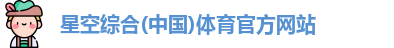 星空体育